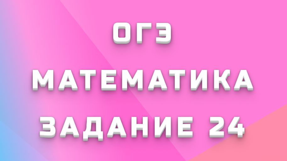ОГЭ МАТЕМАТИКА 24