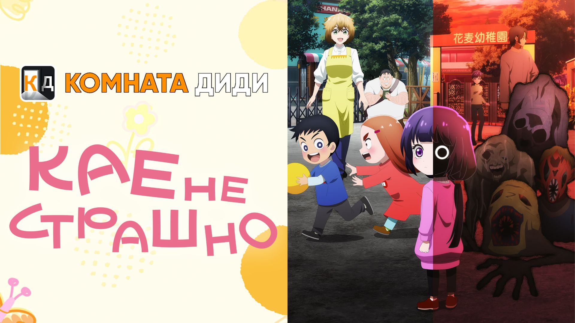 Кае не страшно / Kaya-chan wa Kowakunai  [КОМНАТА ДИДИ]