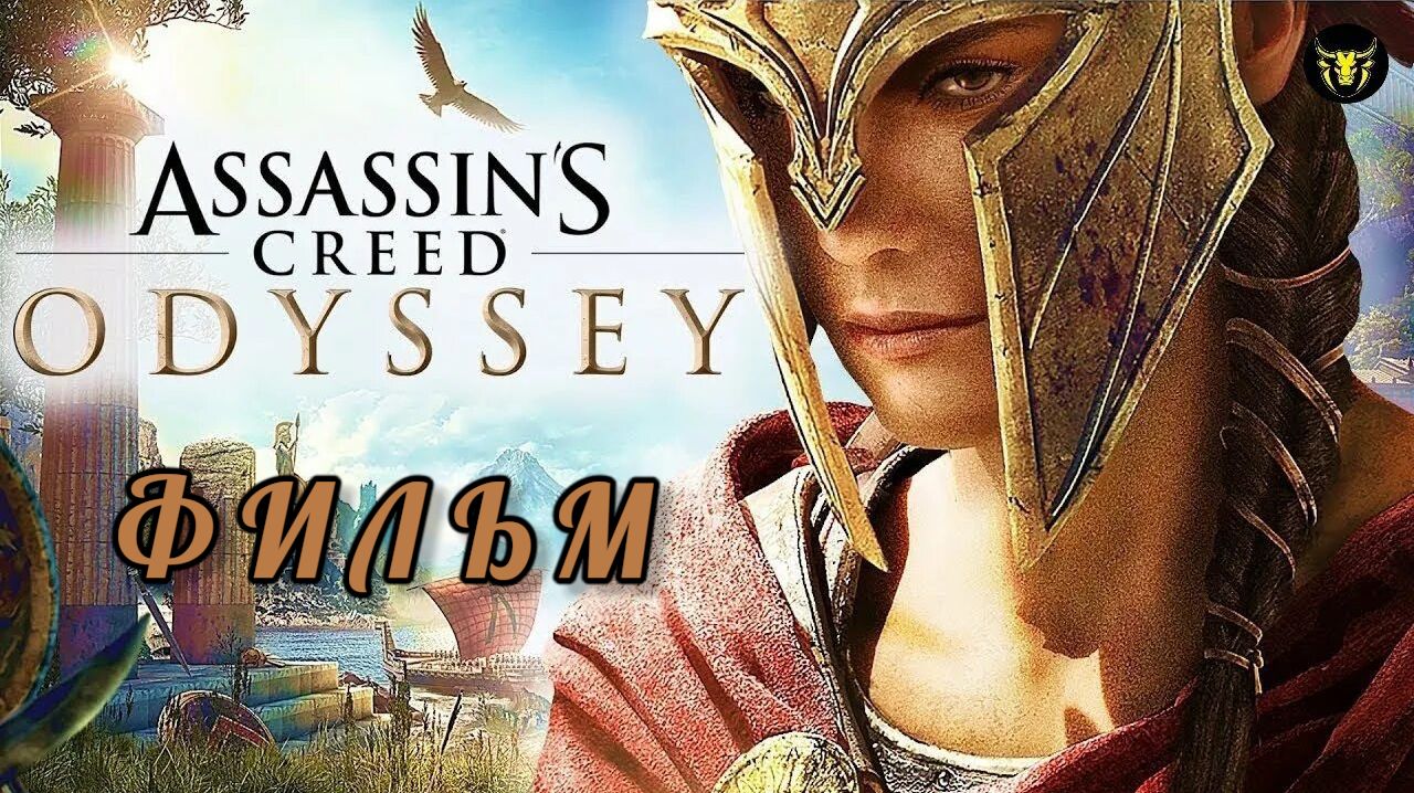 ASSASSIN′S CREED ODYSSEY, ФИЛЬМ