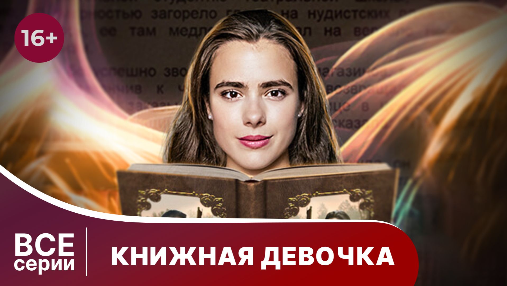 Книжная девочка. Сериал. Мелодрама. Смотреть онлайн