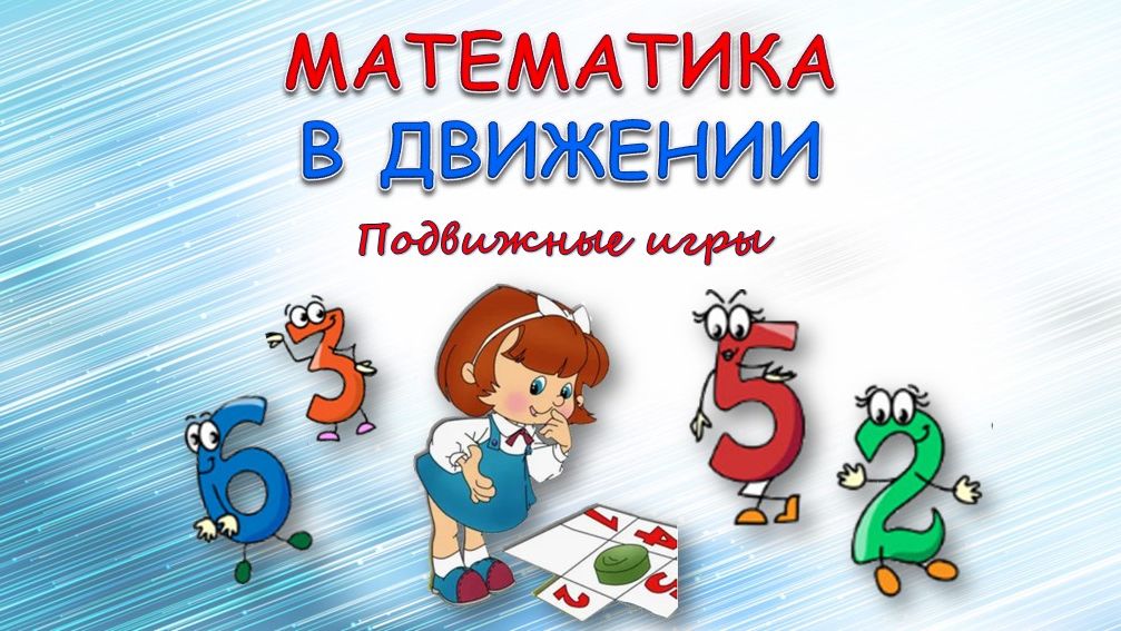 Математика в движении