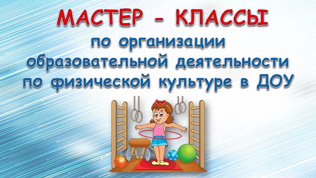 Мастер-классы по организации образовательной деятельности по физической культуре в ДОУ