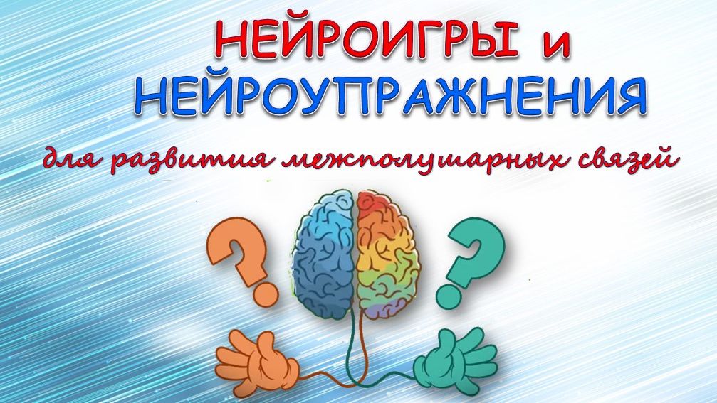 Нейроигры и нейроупражнения
