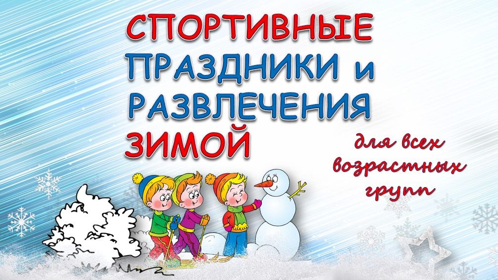 Развлечения зимой
