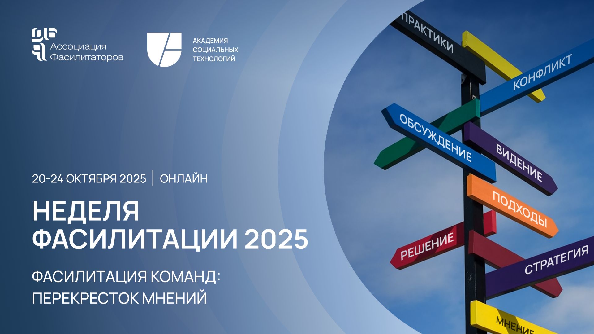 Неделя Фасилитации 2025