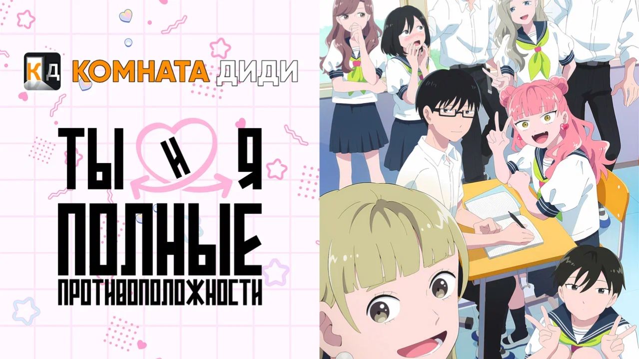 Ты и я — полные противоположности / Seihantai na Kimi to Boku [КОМНАТА ДИДИ]