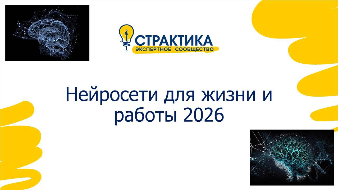 Нейросети для жизни и работы 2026