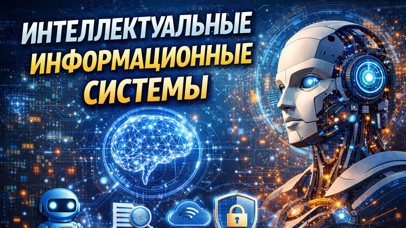 Интеллектуальные информационные системы