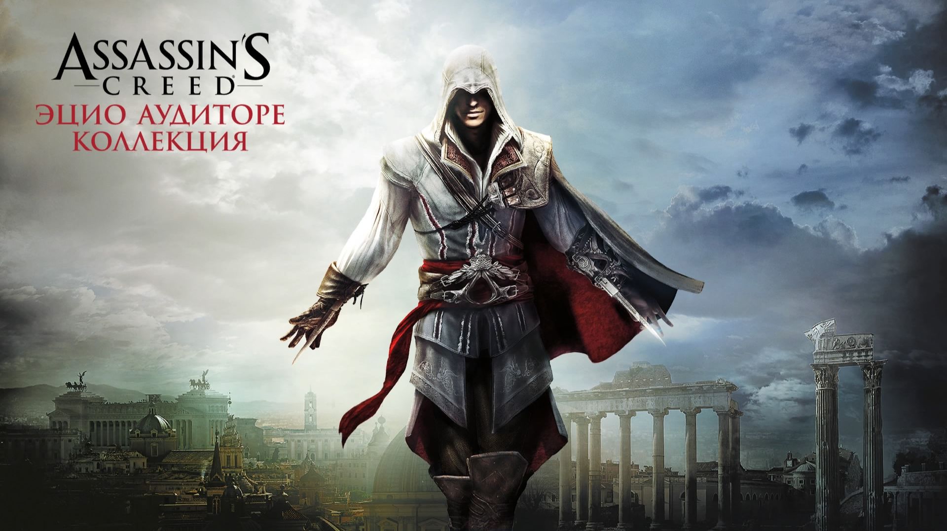 Assassin′s Creed: Эцио Аудиторе Коллекция