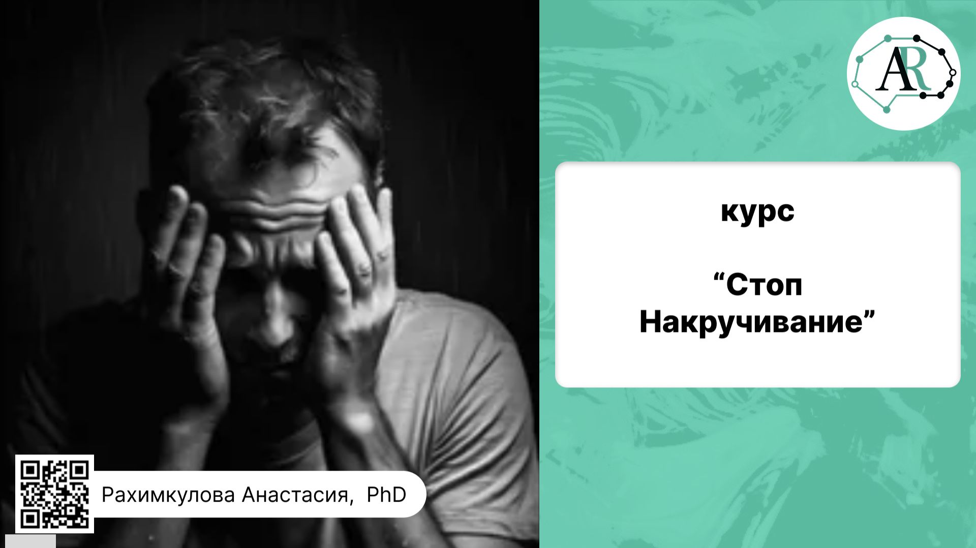 Курс ″Стоп Накручивание″.