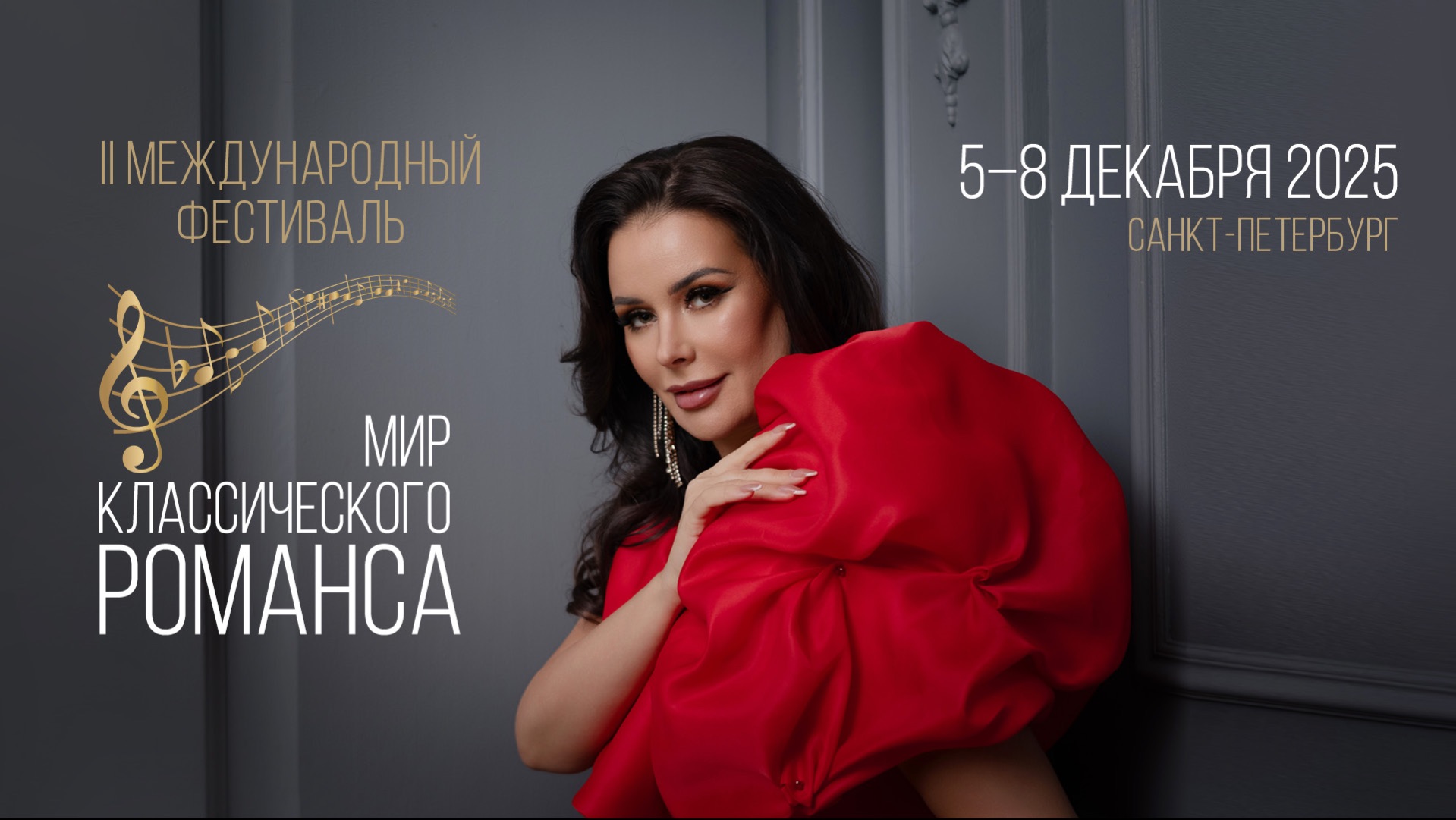 II Международный фестиваль ″Мир классического романса″