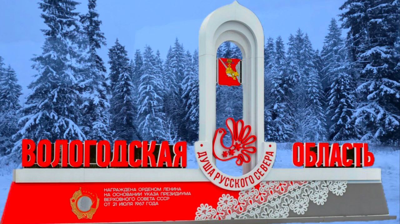 Вологодская область