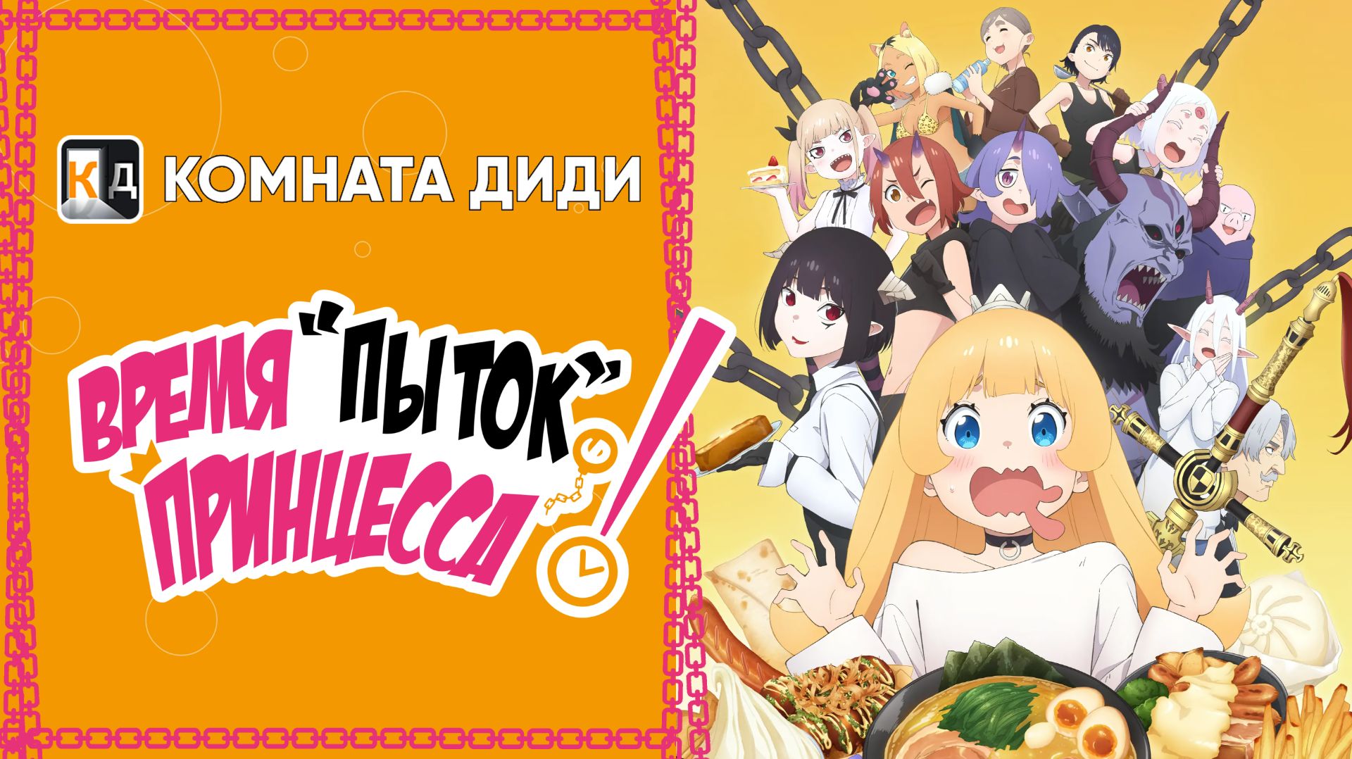 Время пыток, принцесса! - 1 сезон / Himesama ″Goumon″ no Jikan desu [КОМНАТА ДИДИ]