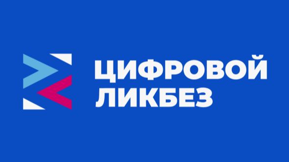 Минцифры. Цифровой ликбез