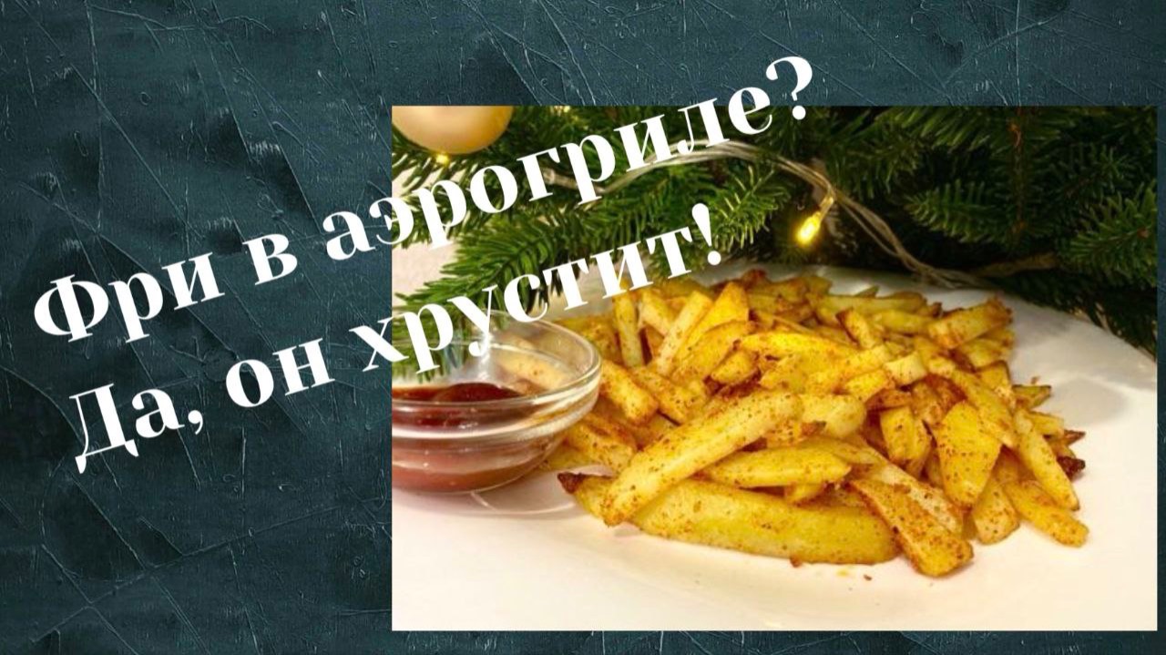 «ВСЁ про АЭРОГРИЛЬ: рецепты и лайфхаки»