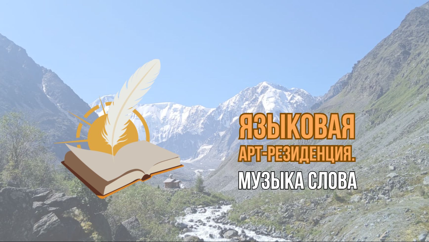 Языковая арт-резиденция. Музыка слова
