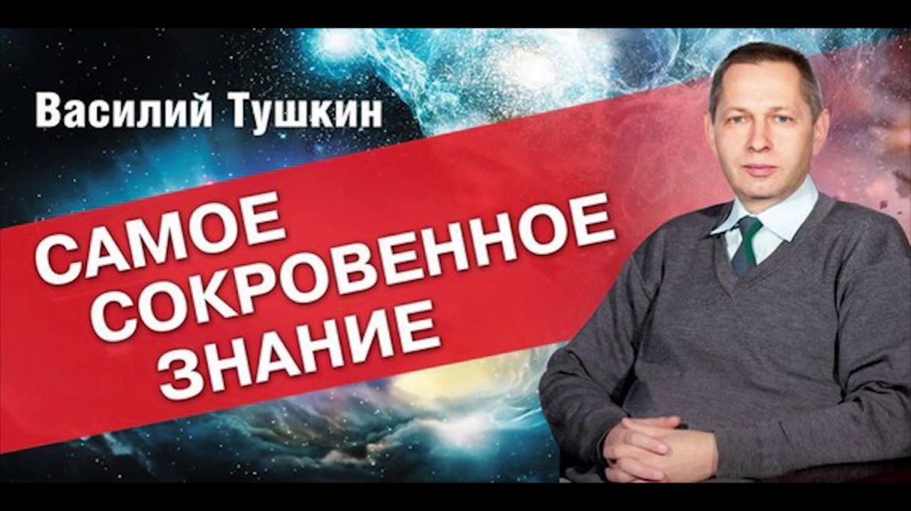 САМОЕ СОКРОВЕННОЕ ЗНАНИЕ - ВЕДЫ
