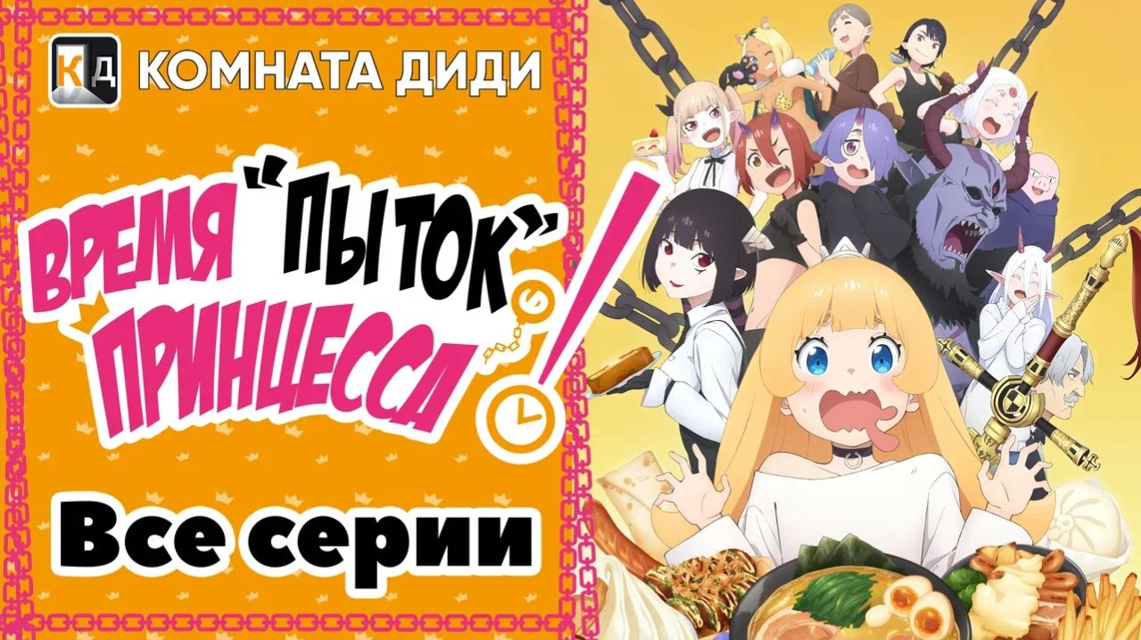 Время пыток, принцесса! - ВСЕ СЕРИИ / Himesama ″Goumon″ no Jikan desu [КОМНАТА ДИДИ]