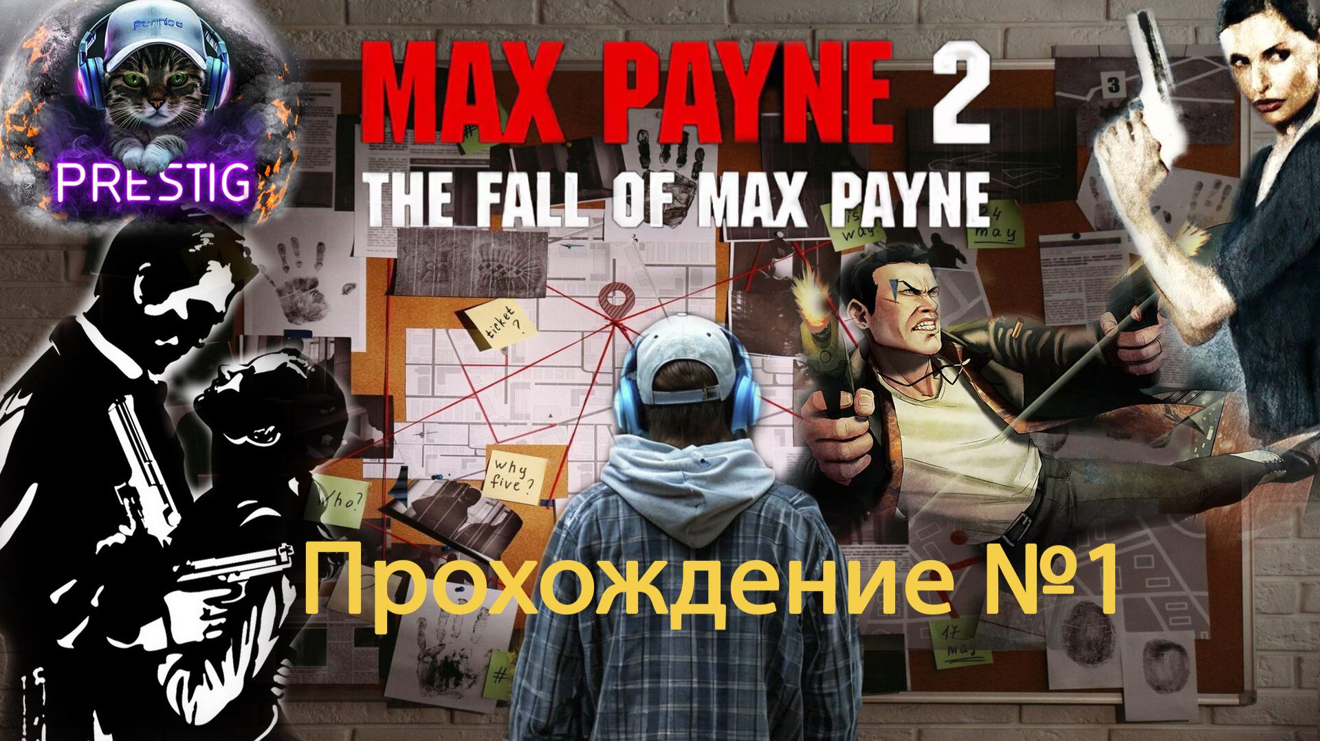 MAX PAYNE 2  ПРОХОЖДЕНИЕ