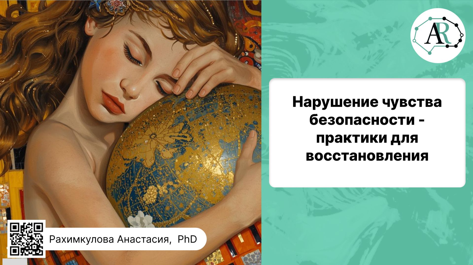 Нарушение чувства безопасности - практики для восстановления