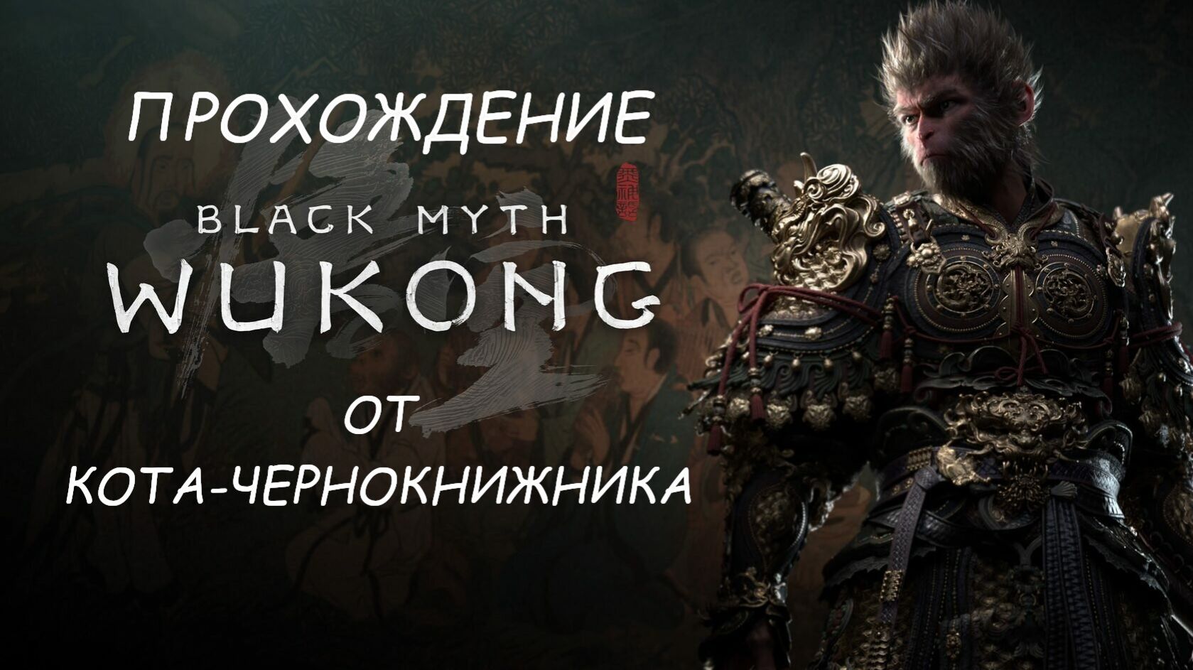 Прохождение BLACK MYTH WUKONG