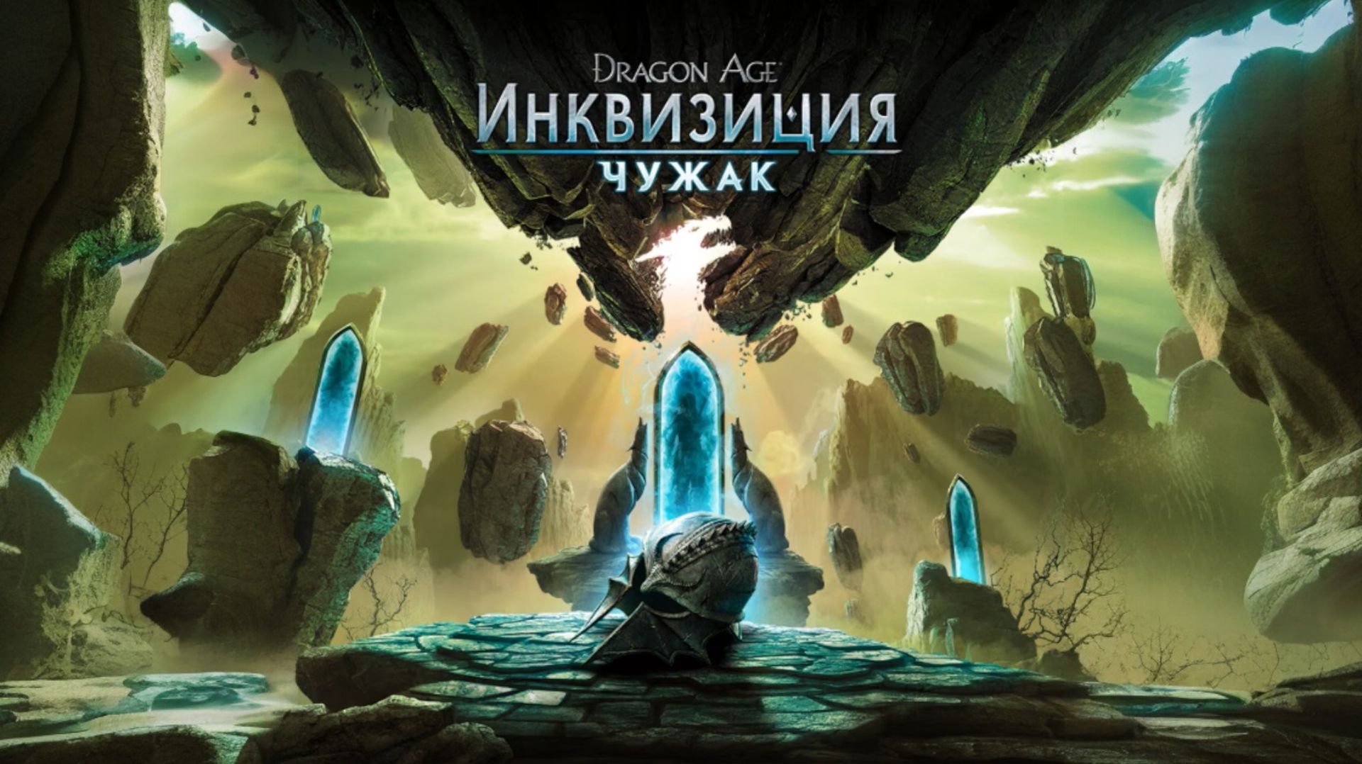 Игра ► TrespasseR ► Чужак ► Пройдена