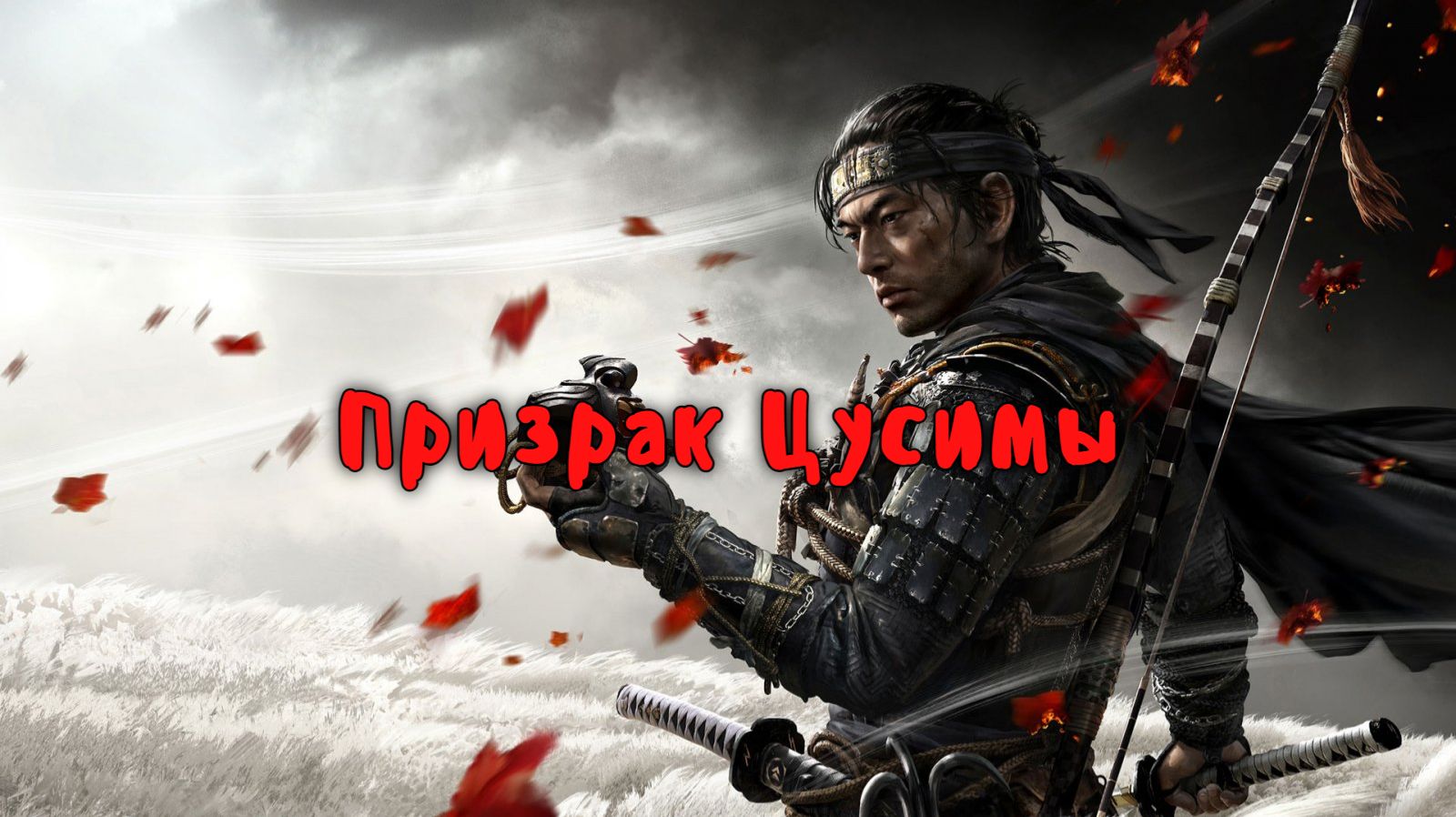 Призрак Цусимы. Прохождение с комментариями.