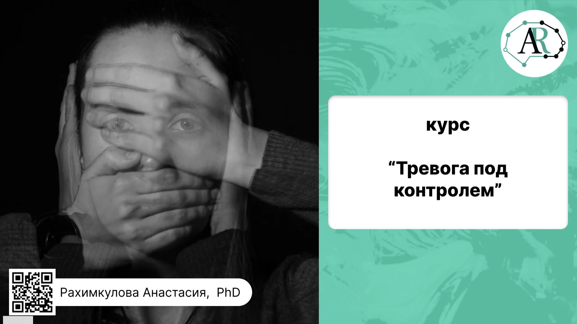 Курс ″Тревога под контролем″