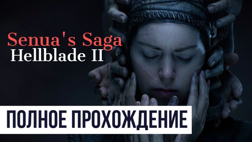 Senua′s Saga Hellblade 2
