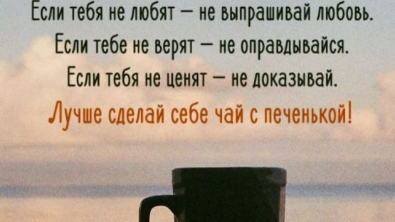 Выпей чаю и все наладится