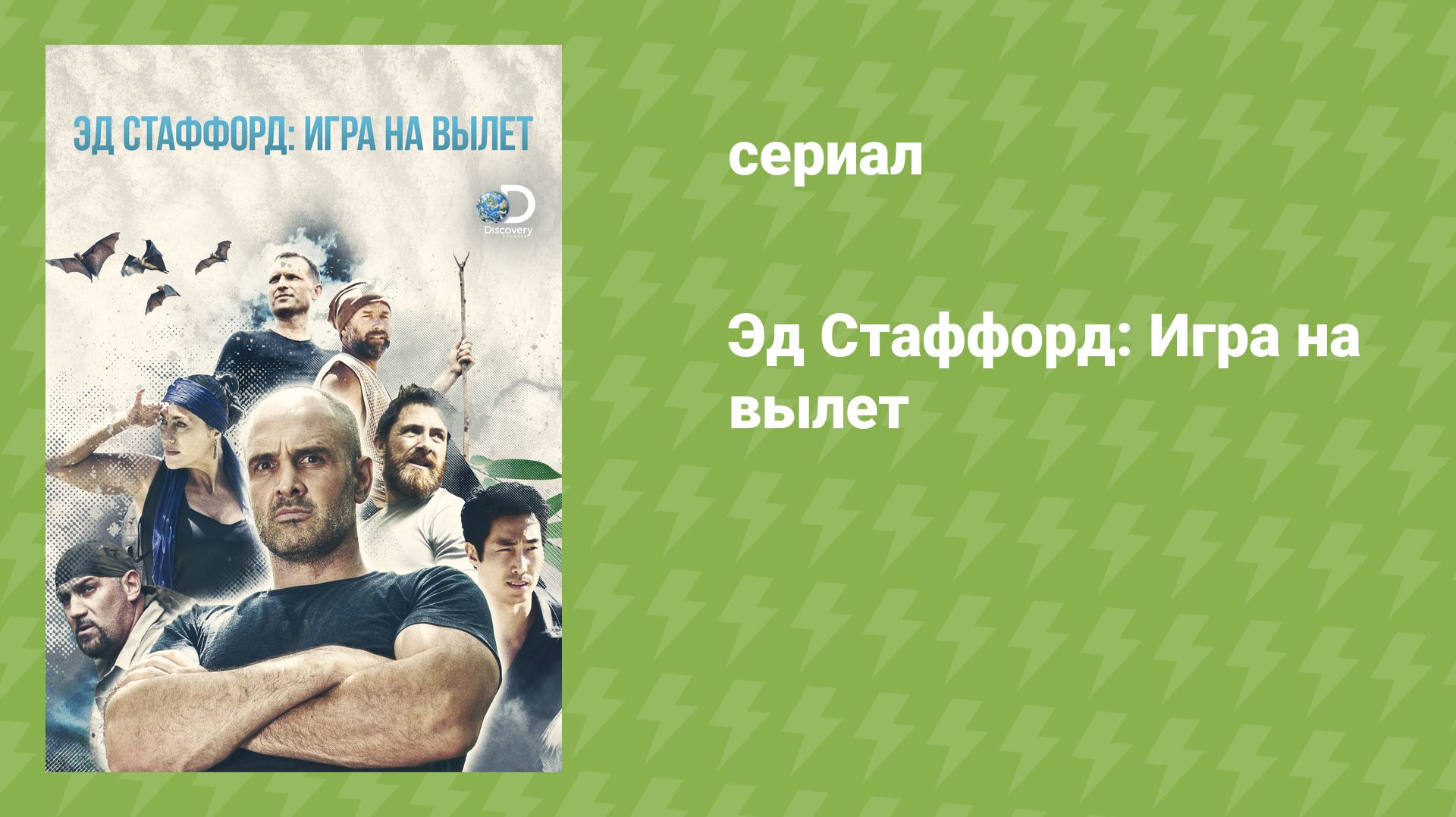 Эд Стаффорд: Игра на вылет (реалити-шоу, 2019)