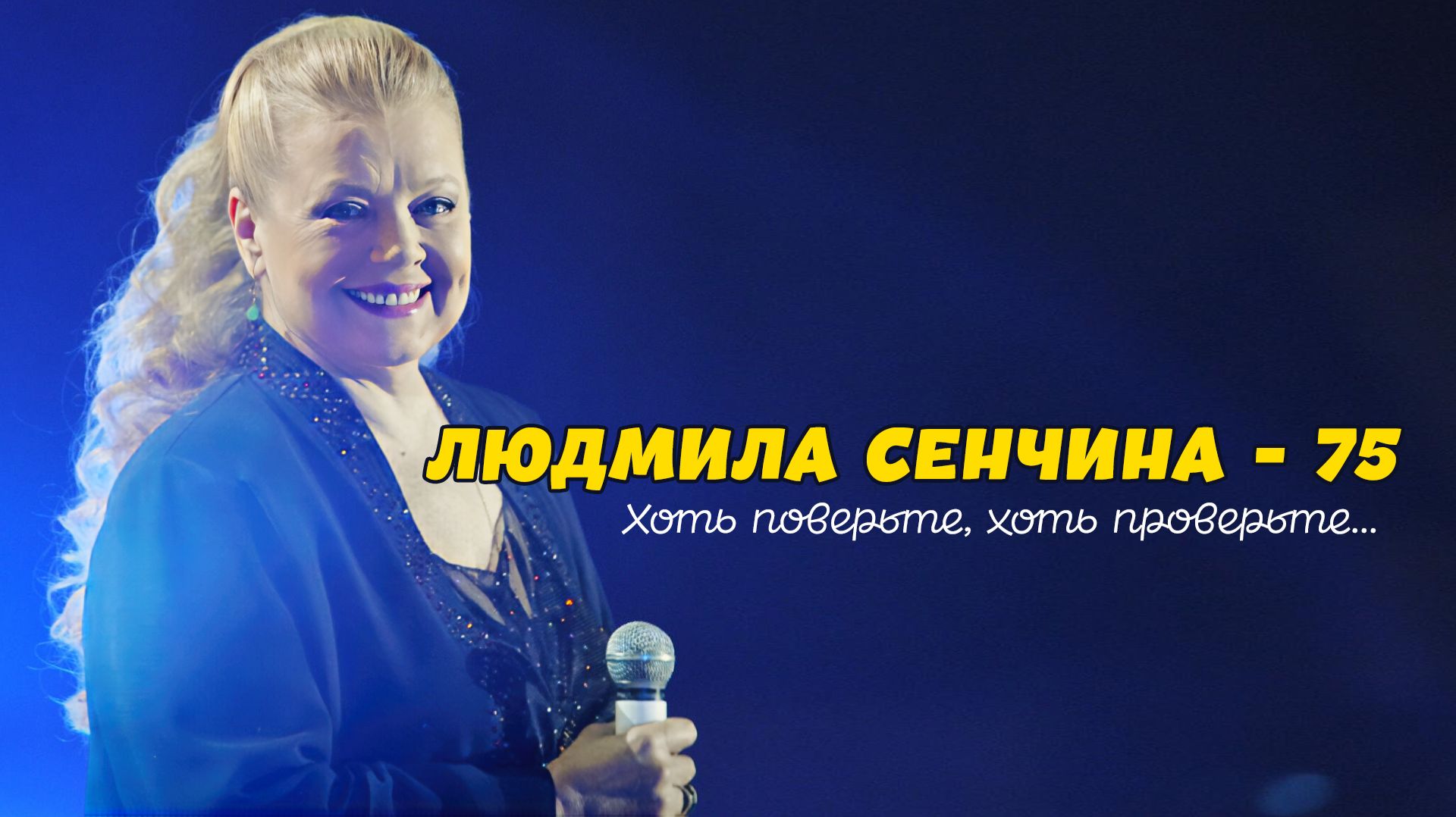 Людмила Сенчина 75. ″Хоть поверьте, хоть проверьте…″ Концерт памяти Народной артистки России
