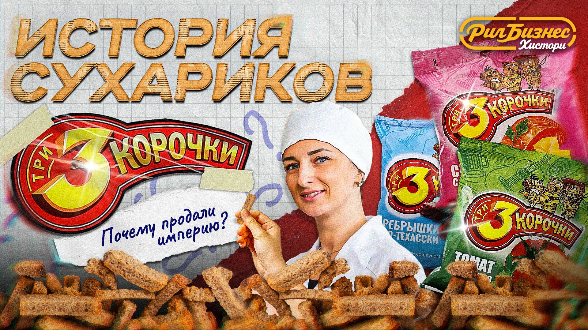 Рил Бизнес Хистори