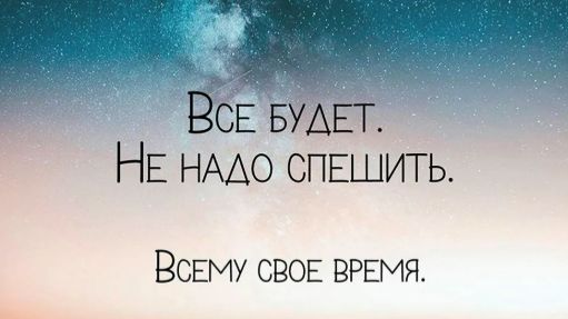 Всему свое время