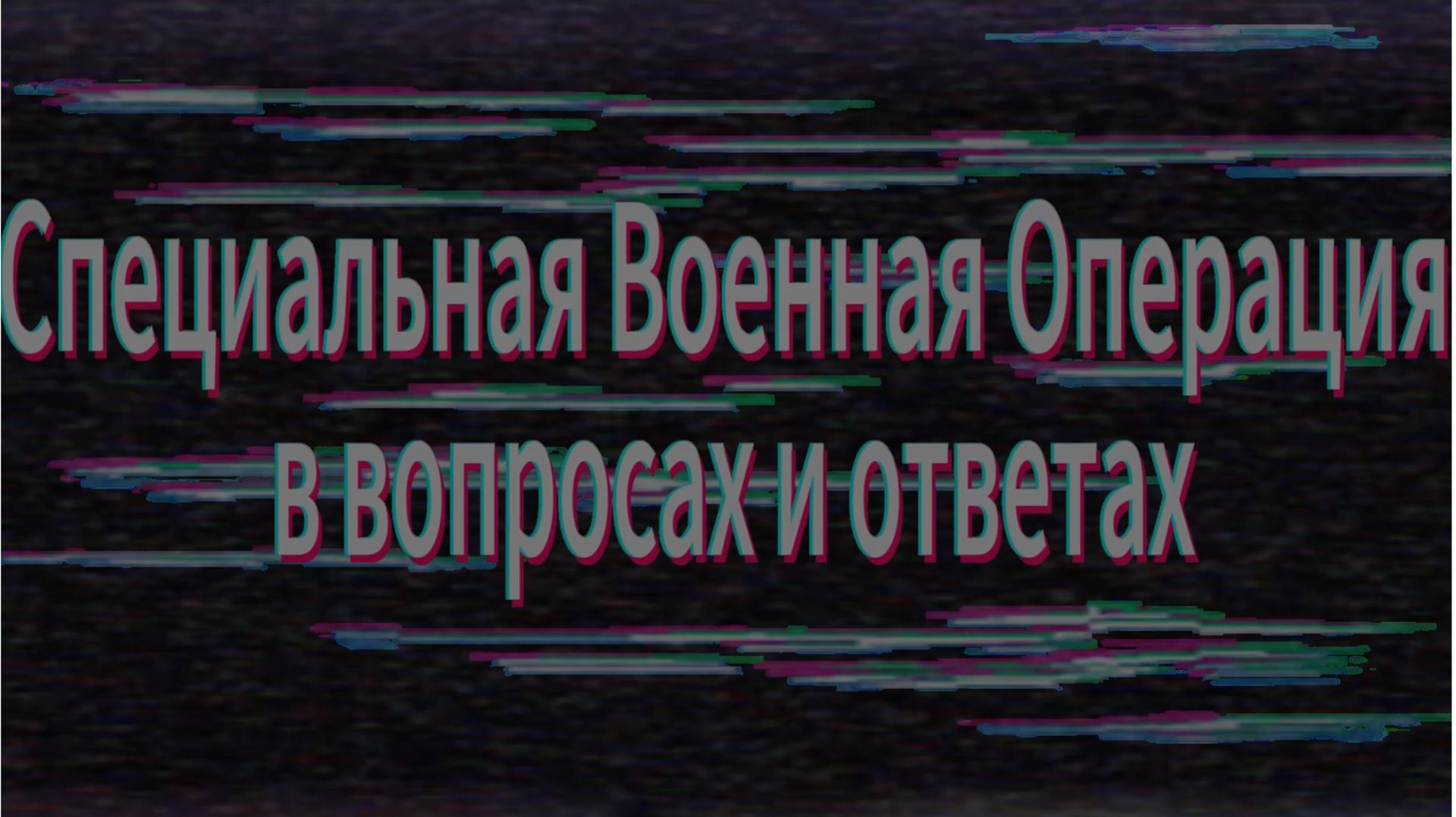СВО в вопросах и ответах