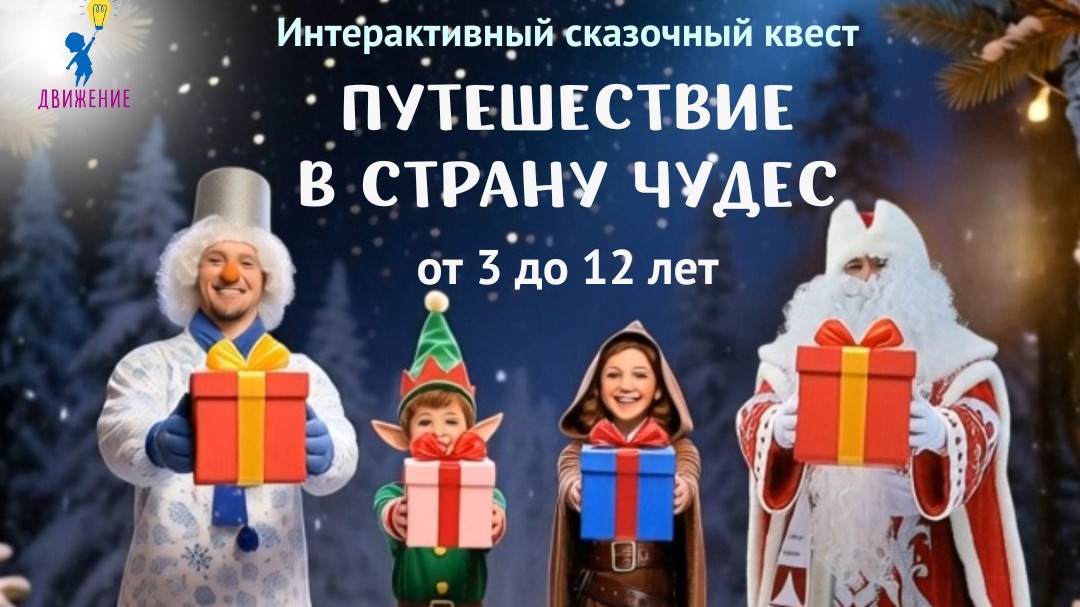 Новый год в Движении