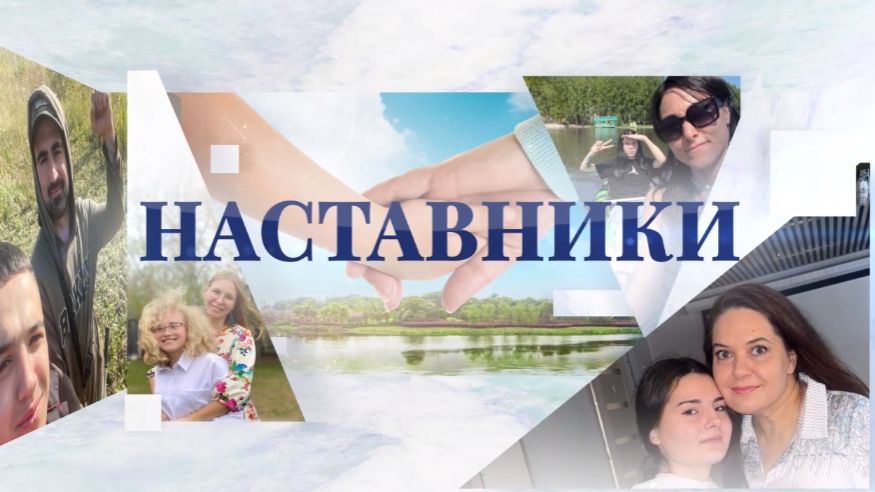 Телепроект «Наставники» — 2 сезон, 2026