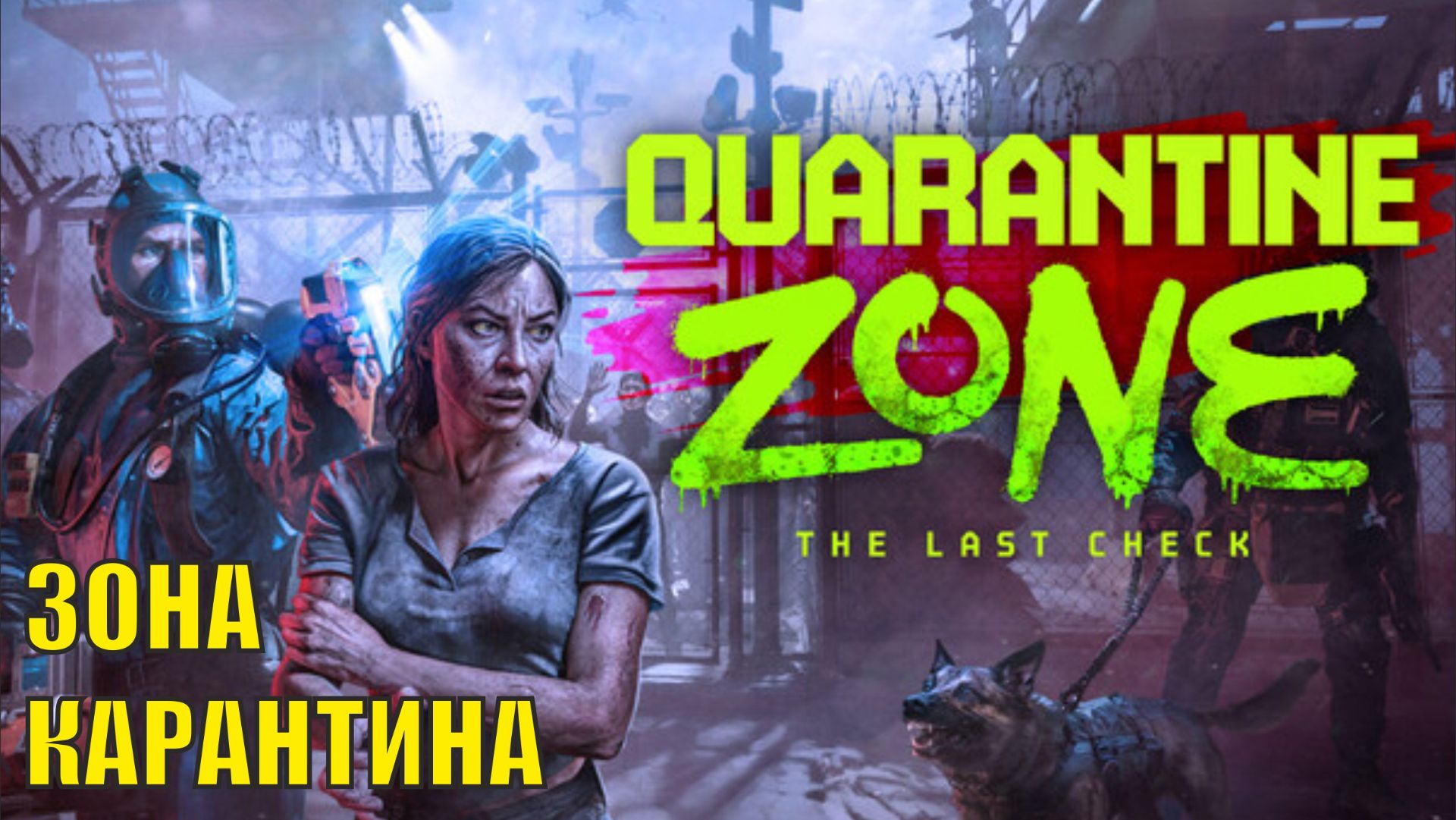 Quarantine Zone The Last Check - Зона карантина