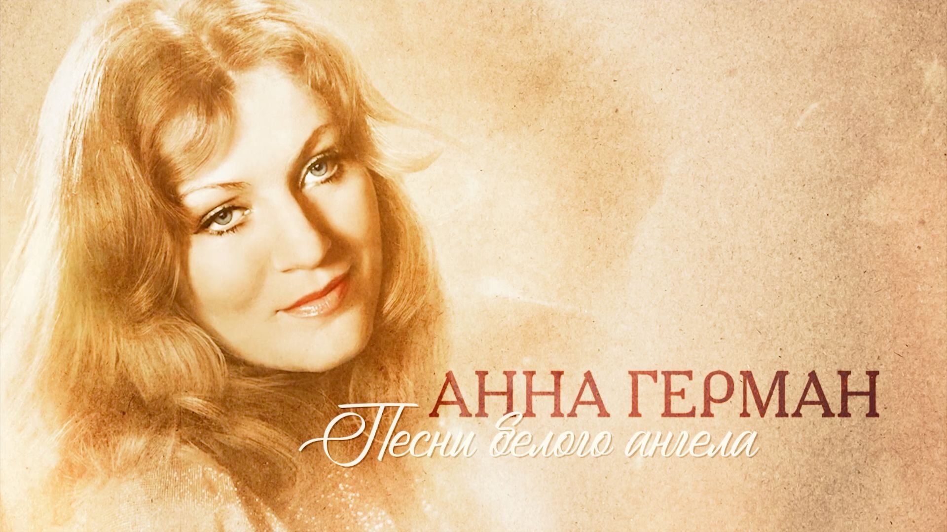 Анна Герман. Песни белого Ангела. Концерт памяти. Зал Церковных соборов, Москва 25.02.2025