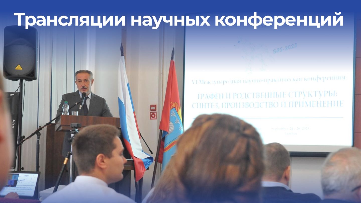 Трансляции научных конференций ТГТУ