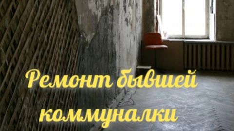 Как мы убрали душ с кухни - и построили санузел .