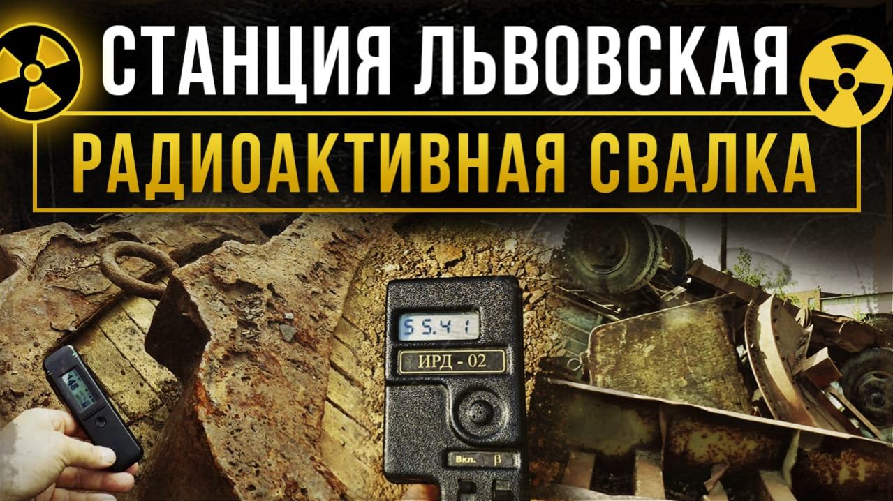 Радиация в России.