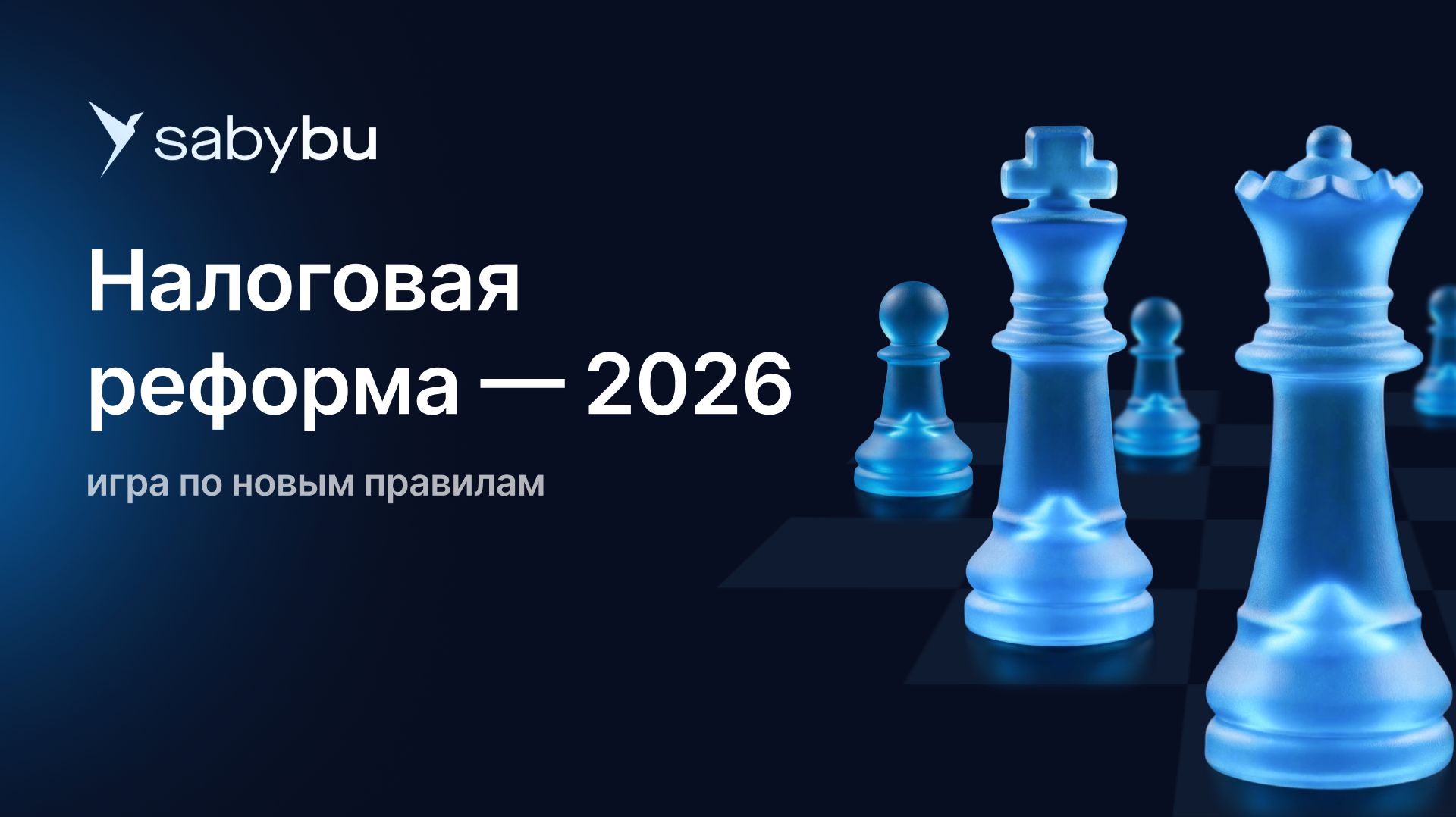 Бухгалтерская конференция: игра по новым правилам | Налоговая реформа — 2026