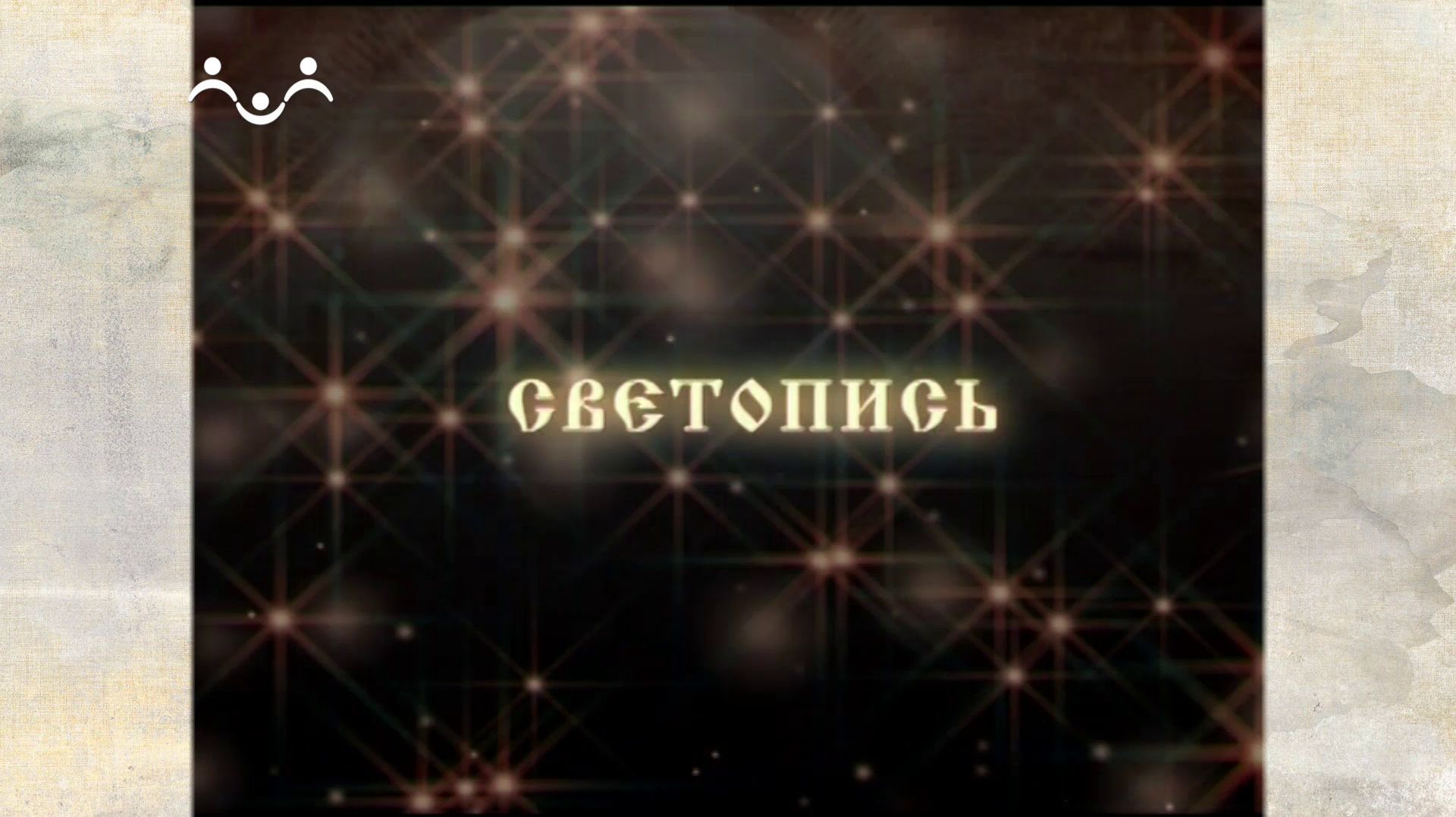 Светопись