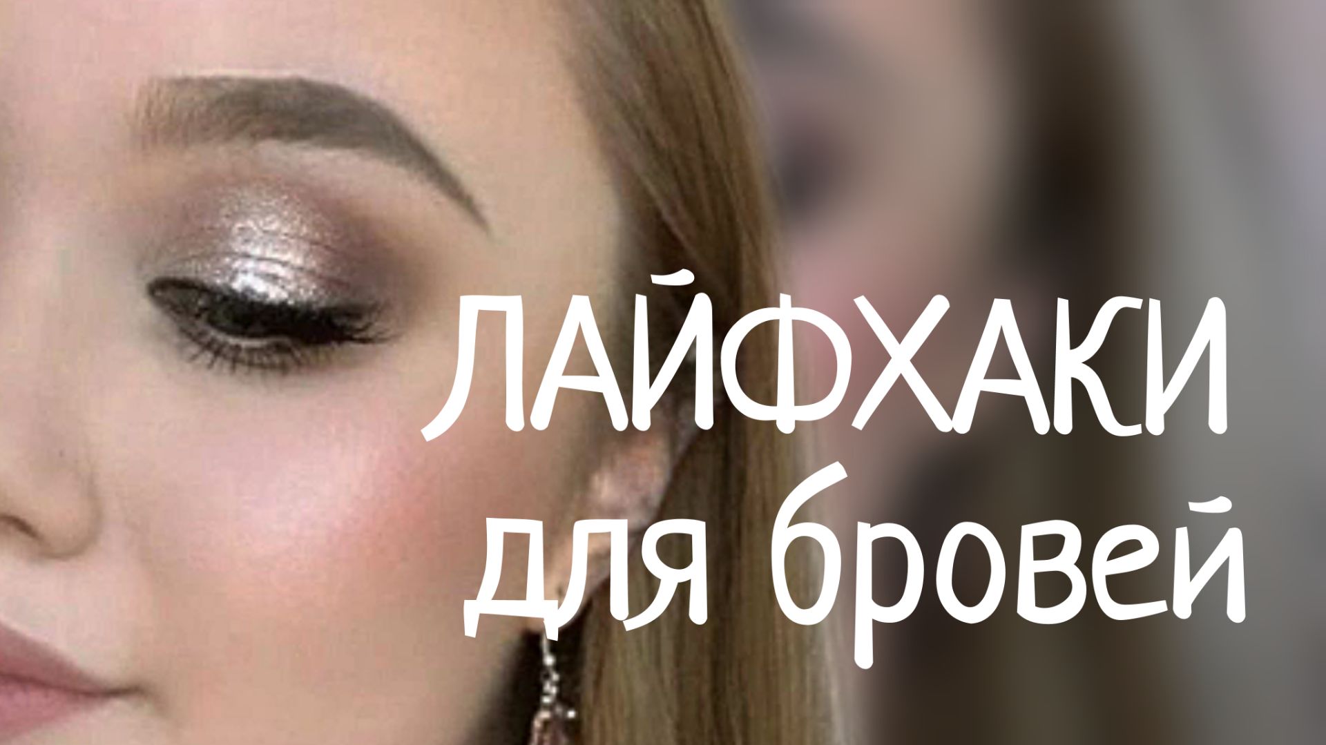 Лайфхаки для Бровей от эксперта✅️ Проверено