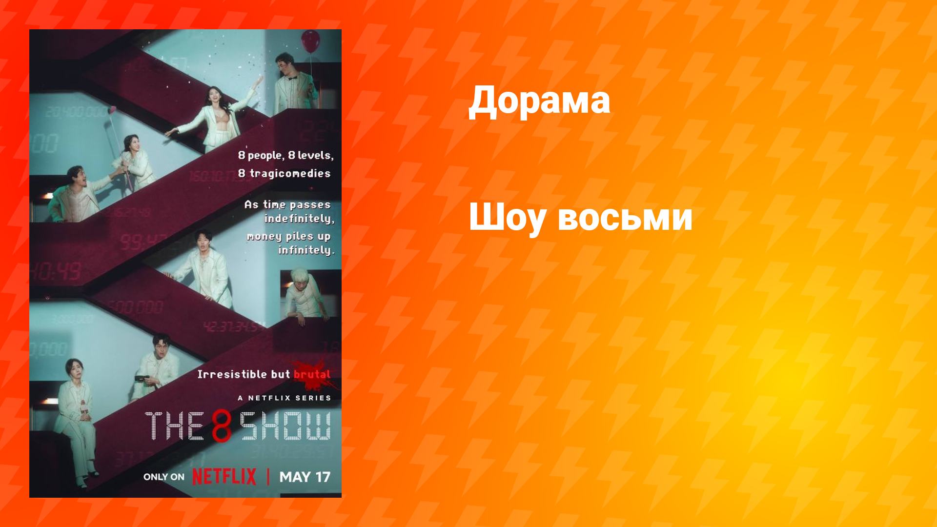 Шоу восьми (дорама, 2024)
