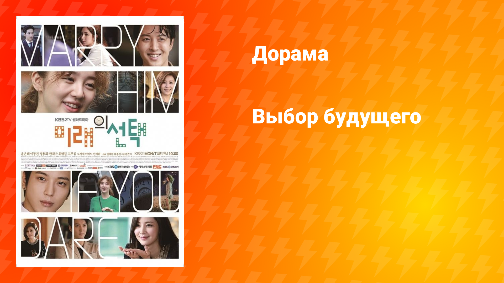 Выбор будущего (дорама, 2013)