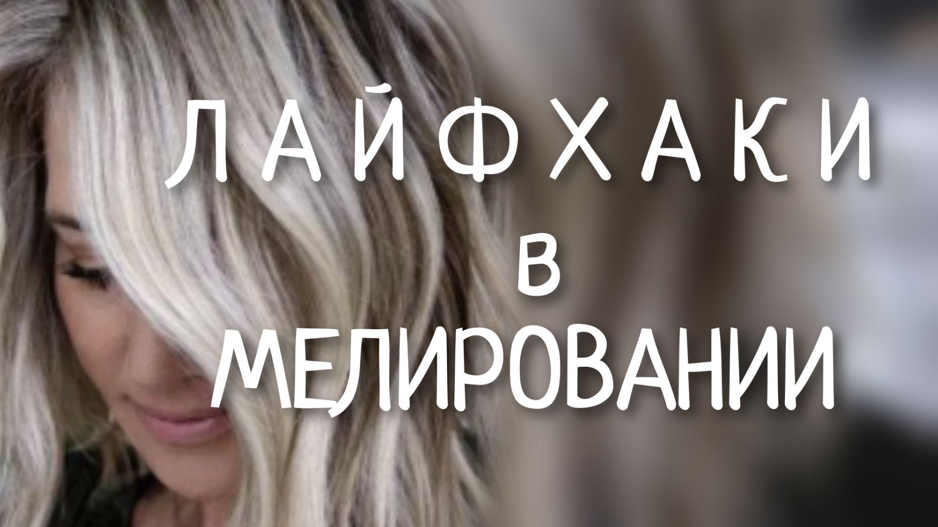 Лайфхаки в Мелировании волос✅️ Проверено