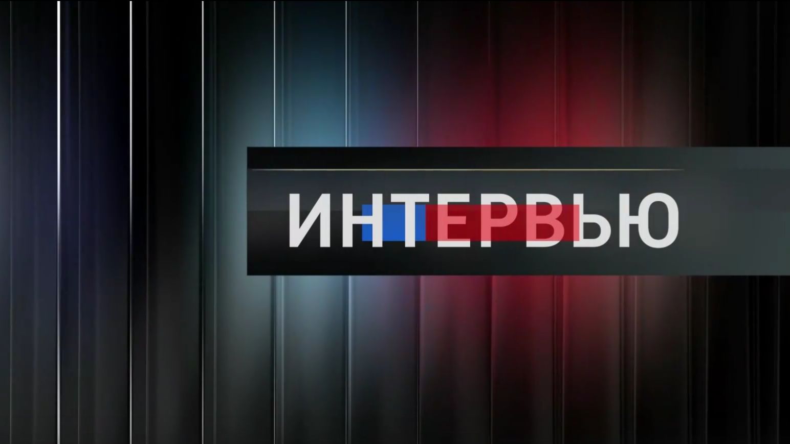 Вести. Томск. Интервью
