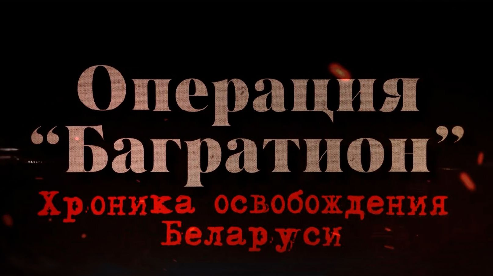 Операция ″БАГРАТИОН″. Хроника освобождения Беларуси